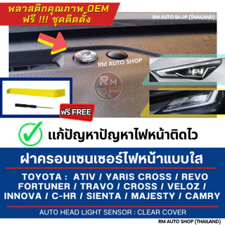 RMAUTOSHOP ฝาใส แก้ไฟหน้าติดเร็ว Yaris Cross ATIV Fortuner TRAVO REVO Cross Veloz Camry Innova CHR Majesty ฝาครอบใส