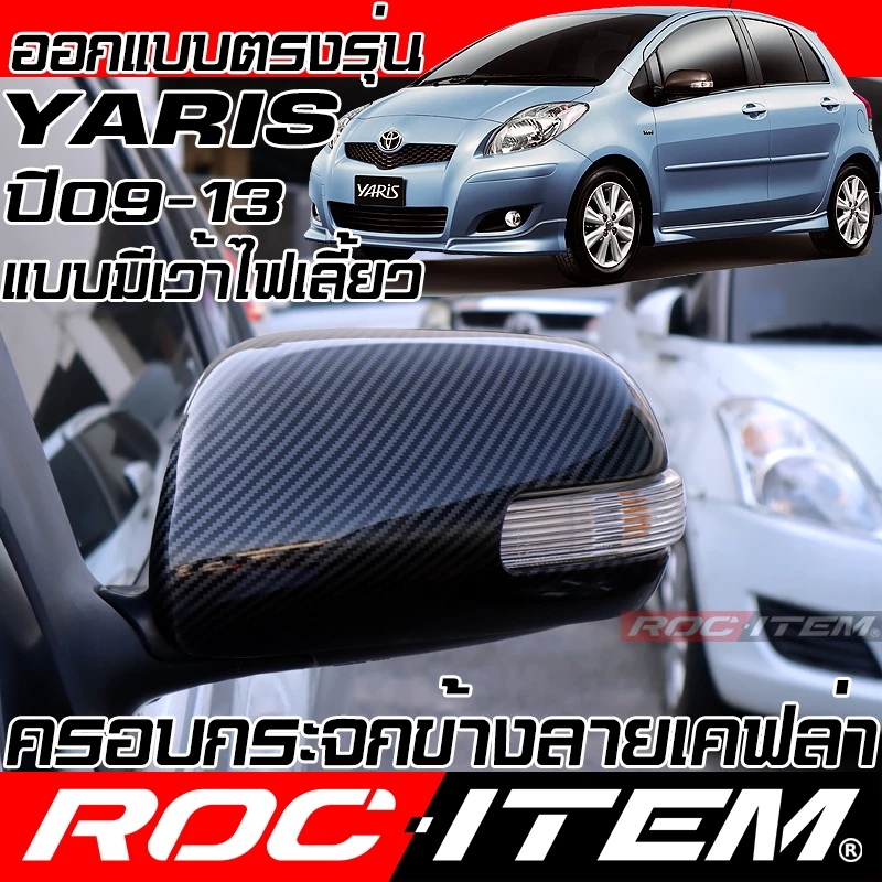 ครอบ กระจกมองข้าง Toyota Yaris 2006-2013 แบบเว้าหลบไฟเลี้ยว คาร์บอน เคฟล่า ฝาครอบ ยาริส ROC ITEM GR