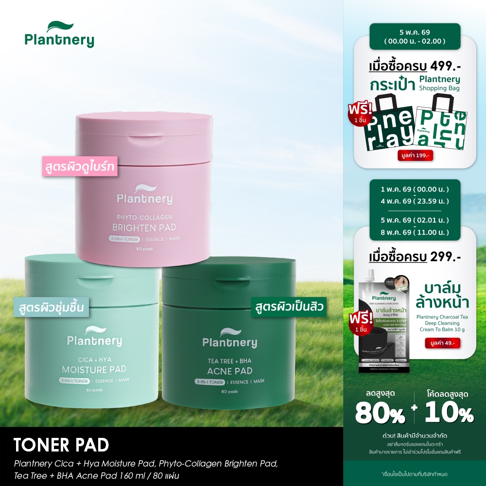 Plantnery Toner Pad 80 แผ่น/160ml โทนเนอร์แพด (Tea Tree + BHA Acne / Phyto-Collagen Brighten / Cica+Hya Moisture)