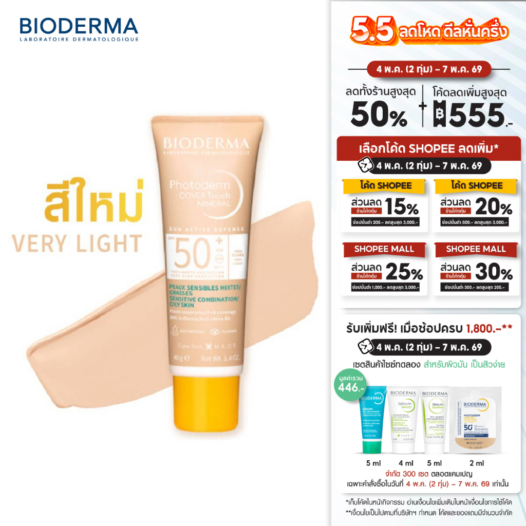 Photoderm Cover Touch Mineral SPF50+ (Very Light Color) 40 ml กันแดดสีเนื้อ คุมมันนาน 8 ชม.