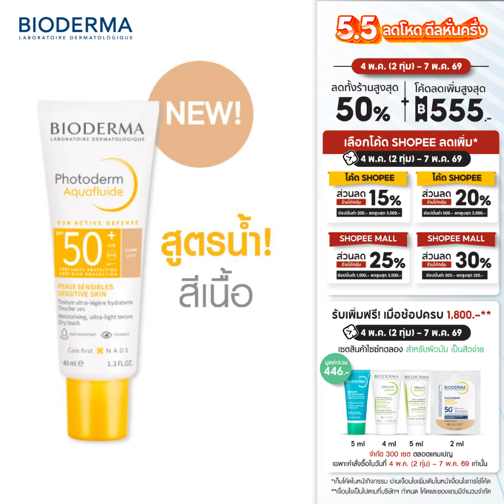 Photoderm Aquafluide SPF50+ PA++++ 40 ml (สี Light) ครีมกันแดดเพื่อผิวแพ้ง่าย สูตรน้ำ บางเบา