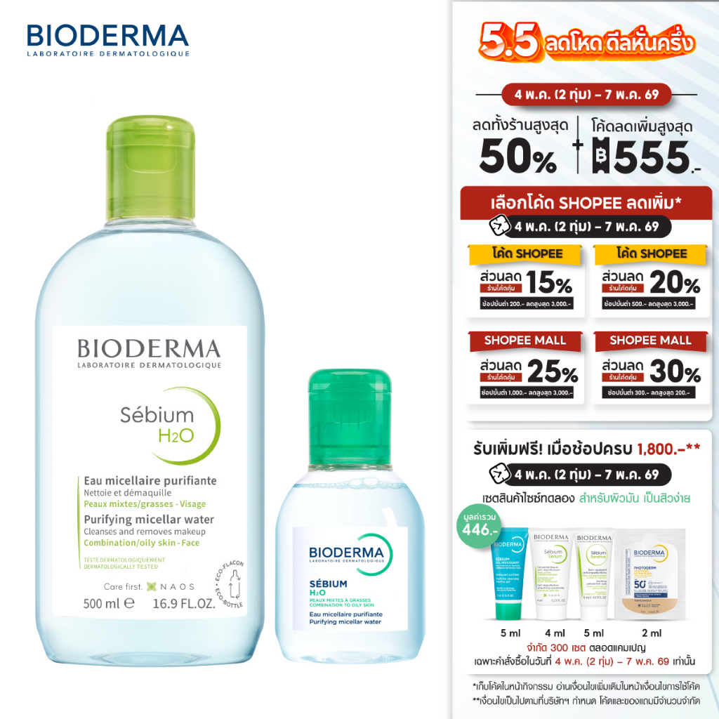 Sebium H2O 500ml + 100ml คลีนซิ่งไมเซล่า เวชสำอางสำหรับผิวมัน ผิวผสม มีแนวโน้มเป็นสิวง่าย