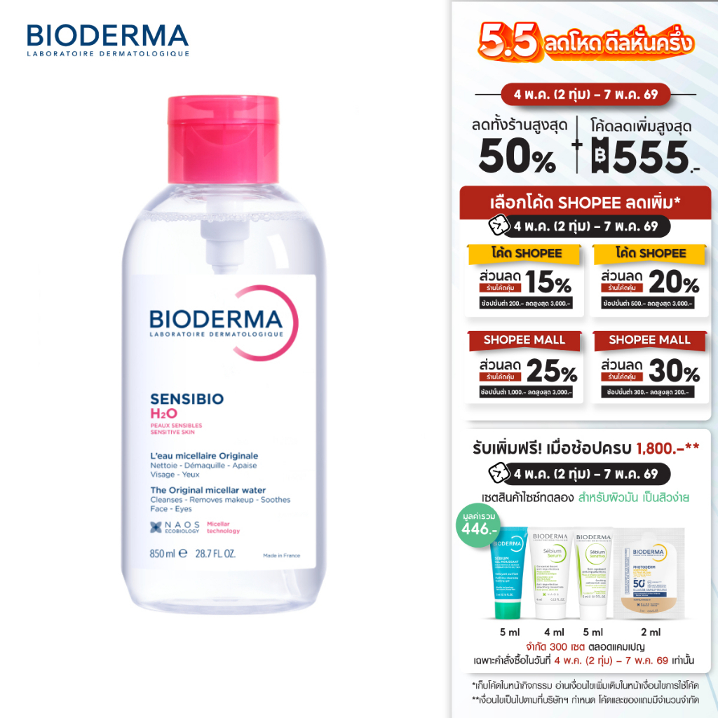 Sensibio H2O 850 ml ไมเซล่าคลีนซิ่งวอเตอร์ สำหรับผิวแพ้ ระคายง่าย 850 มล. ฝาปั๊ม