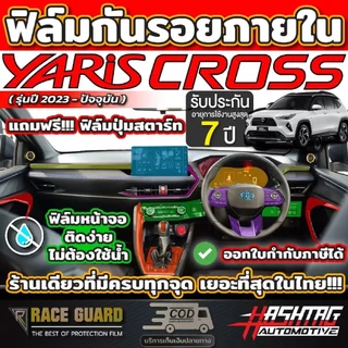ฟิล์มกันรอยภายในรถ Toyota Yaris Cross (รุ่นปี 2023-ปัจจุบัน) โตโยต้า ยาริส ครอส