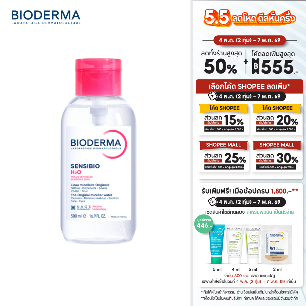 Sensibio H2O 500 ml (ฝาปั๊ม) ไมเซล่าคลีนซิ่งวอเตอร์ สำหรับผิวแพ้ ระคายง่าย