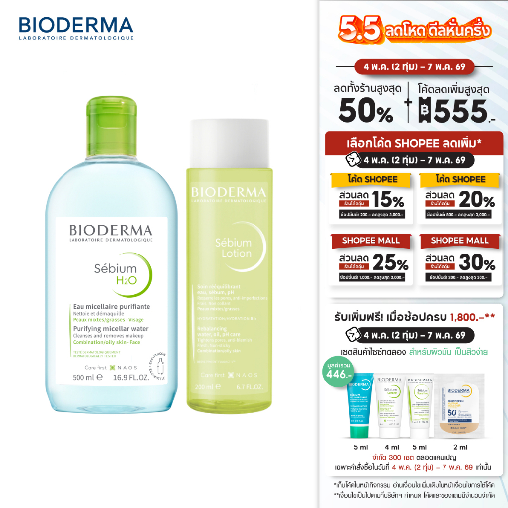 Sebium H2O 500 ml + Sebium Lotion 200 ml คลีนซิ่งและโลชั่นโทนเนอร์ สำหรับผิวมัน เป็นสิวง่าย