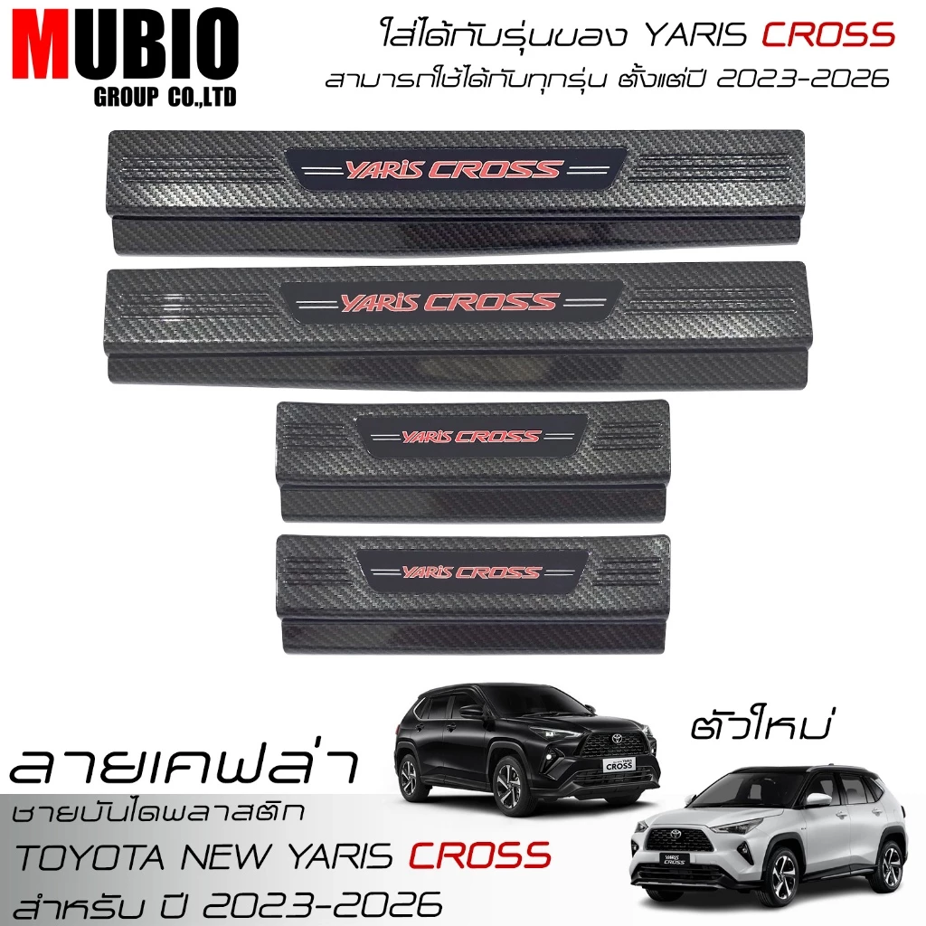 ชายบันไดพลาสติก สคลัพเพลท ลายเคฟล่า โตโยต้า ยาริส ครอส 2023-2026 All New Toyota Yaris CROSS HEV