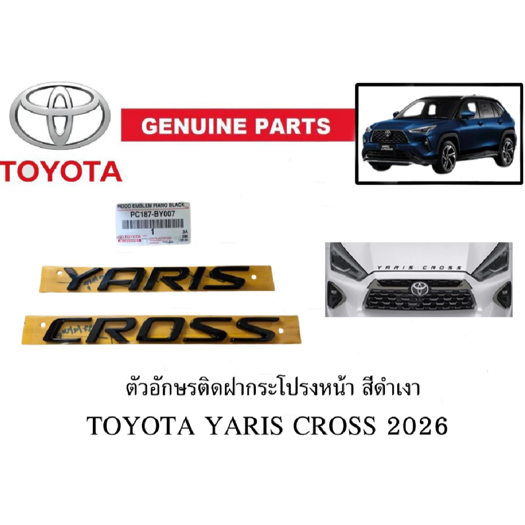 ของแท้เบิกศูนย์ โลโก้ติดฝากระโปรงหน้า โตโยต้า ยาริส ครอส ปี2026 TOYOTA YARIS CROSS front skirt letter logo *PC187-BY007