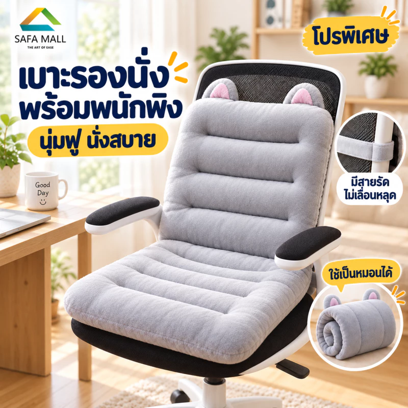 เบาะรองเก้าอี้ มีสายรัด ใช้รองหลังหรือรองนั่ง