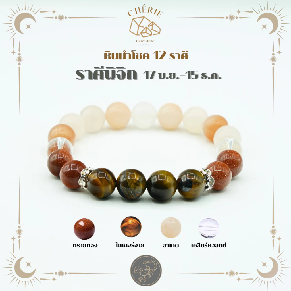 กำไลข้อมือ ราศีพิจิก (SCORPIO) หินประจำ 12 ราศี(V2) - หินแท้ธรรมชาติ | Cherie Lucky — ของมงคลหมวดราศีและนักษัตร