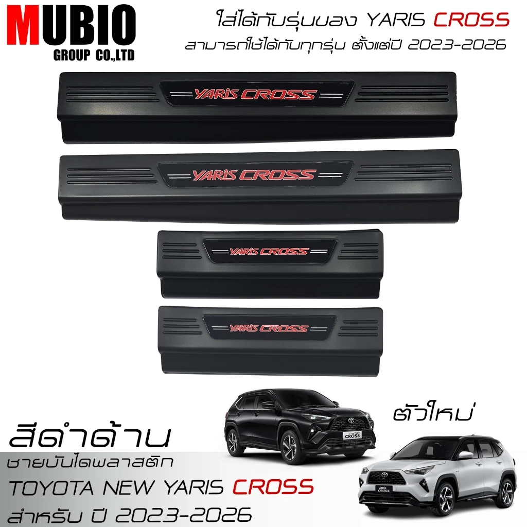 ชายบันไดพลาสติกสีดำด้าน สคลัพเพลท โตโยต้า ยาริส ครอส 2023-2026 Toyota Yaris CROSS HEV Hatchback
