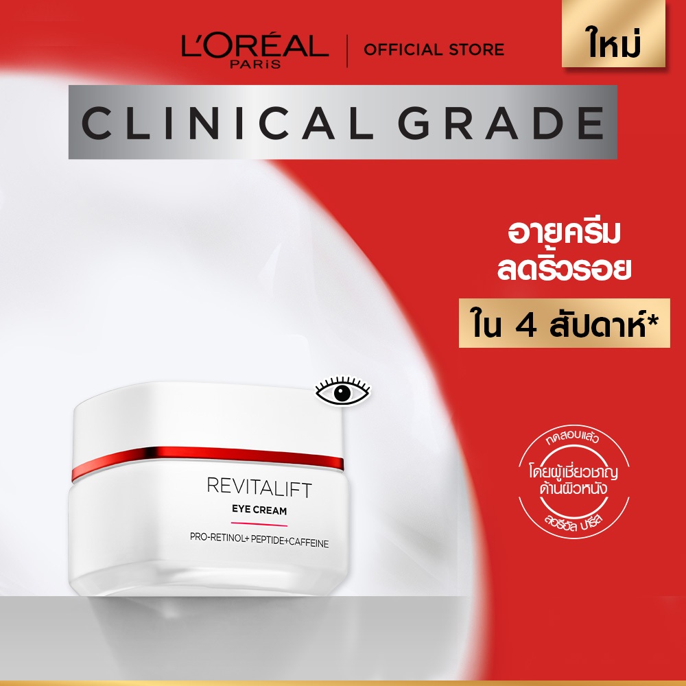 L’Oréal Paris อายครีม ลดริ้วรอย Revitalift Clinical Grade Advanced Anti-Wrinkle Firming Eye Cream 15ml