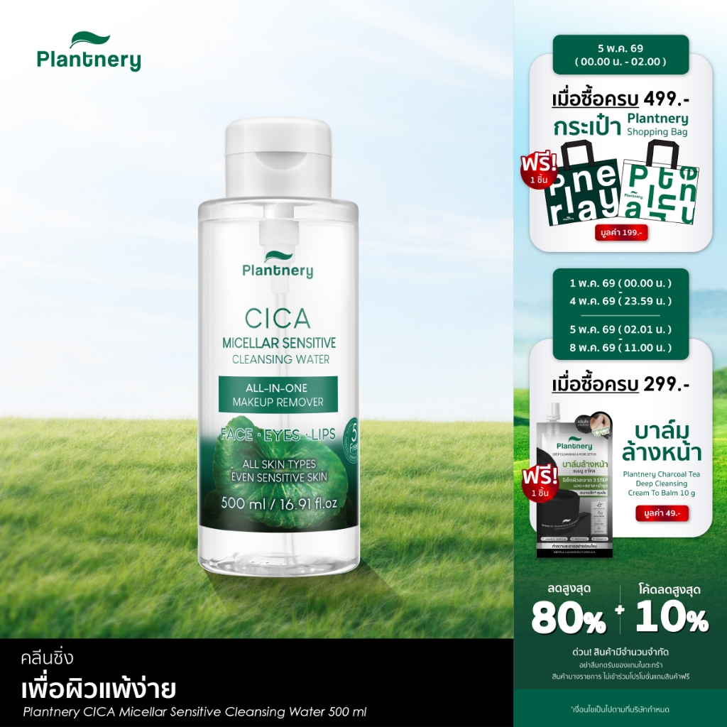 Plantnery CICA Micellar Sensitive Cleansing Water 500ml