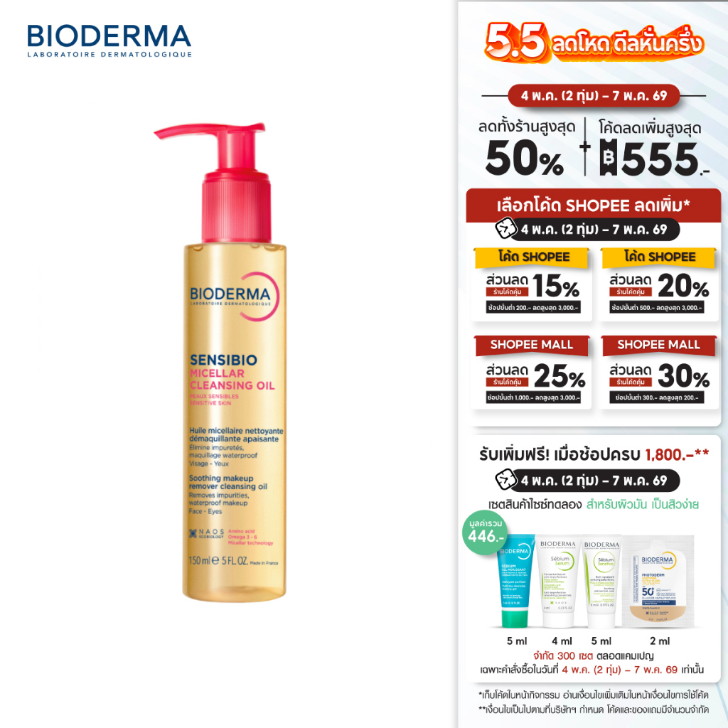 Sensibio Micellar Cleansing Oil 150 ml ไมเซล่าคลีนซิ่งออยล์ คลีนหมดจด ผิวนุ่มชุ่มชื้น (คลีนซิ่ง ออยล์)