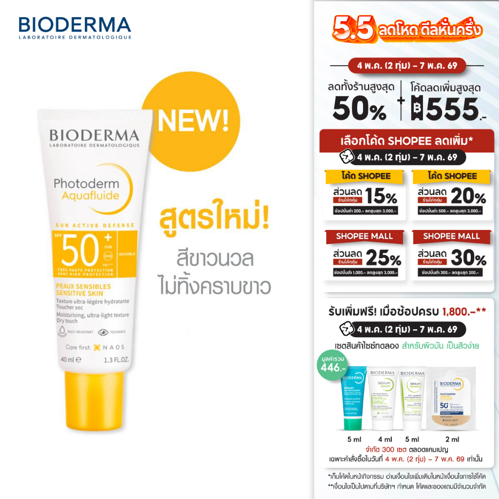 Photoderm Aquafluide SPF50+ PA++++ 40ml ครีมกันแดด เนื้อบางเบา สำหรับทุกสภาพผิว (กันแดด)