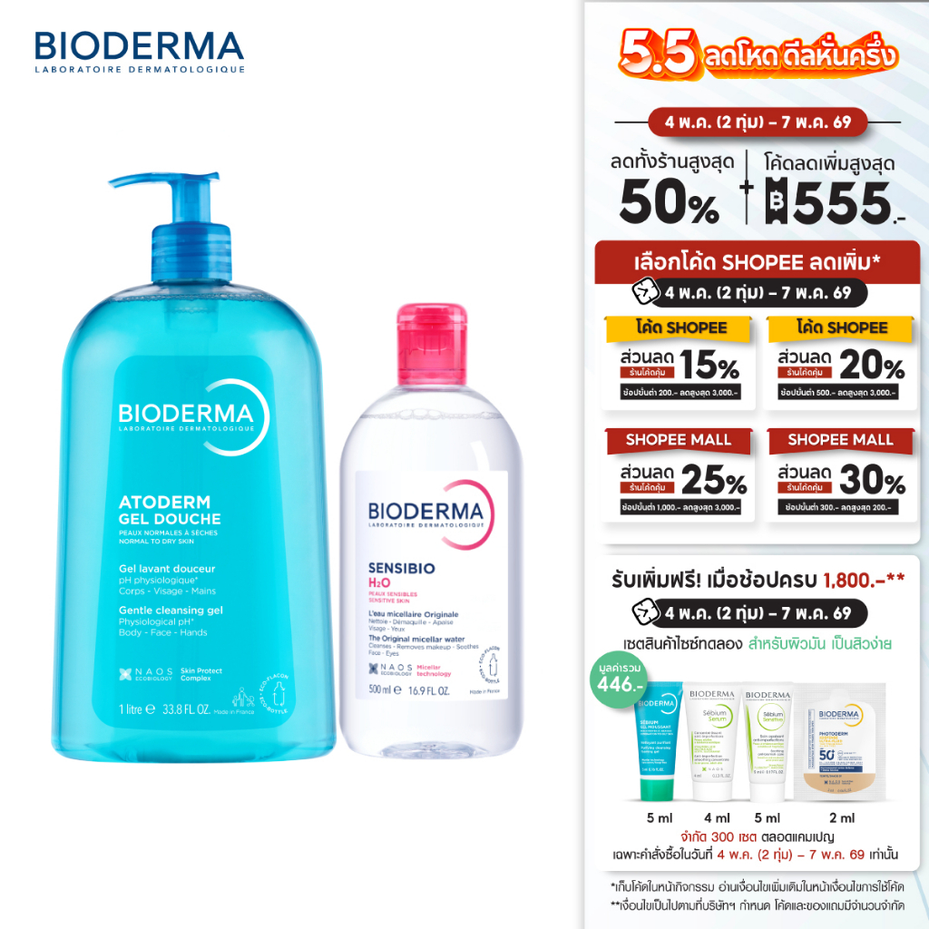 Atoderm Gel Douche 1000 ml เจลอาบน้ำสำหรับผิวธรรมดา ผิวแห้ง + Sensibio H2O คลีนซิ่งวอเตอร์ 500 มล.