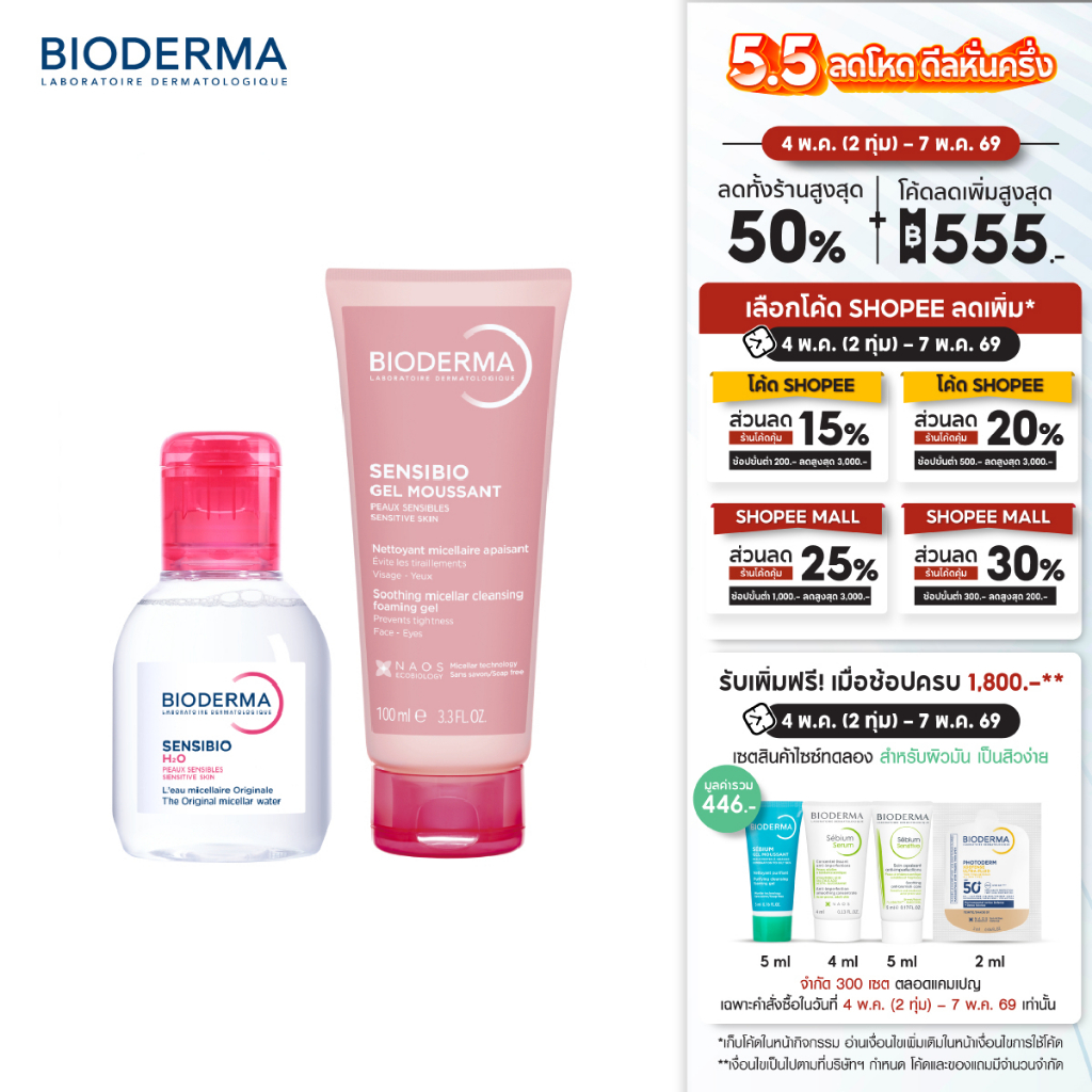 Sensibio H2O 100 ml + Sensibio Gel Moussant 100 ml คลีนซิ่งและเจลล้างหน้าสูตรไมเซล่า สำหรับผิวแพ้ ระคายง่าย