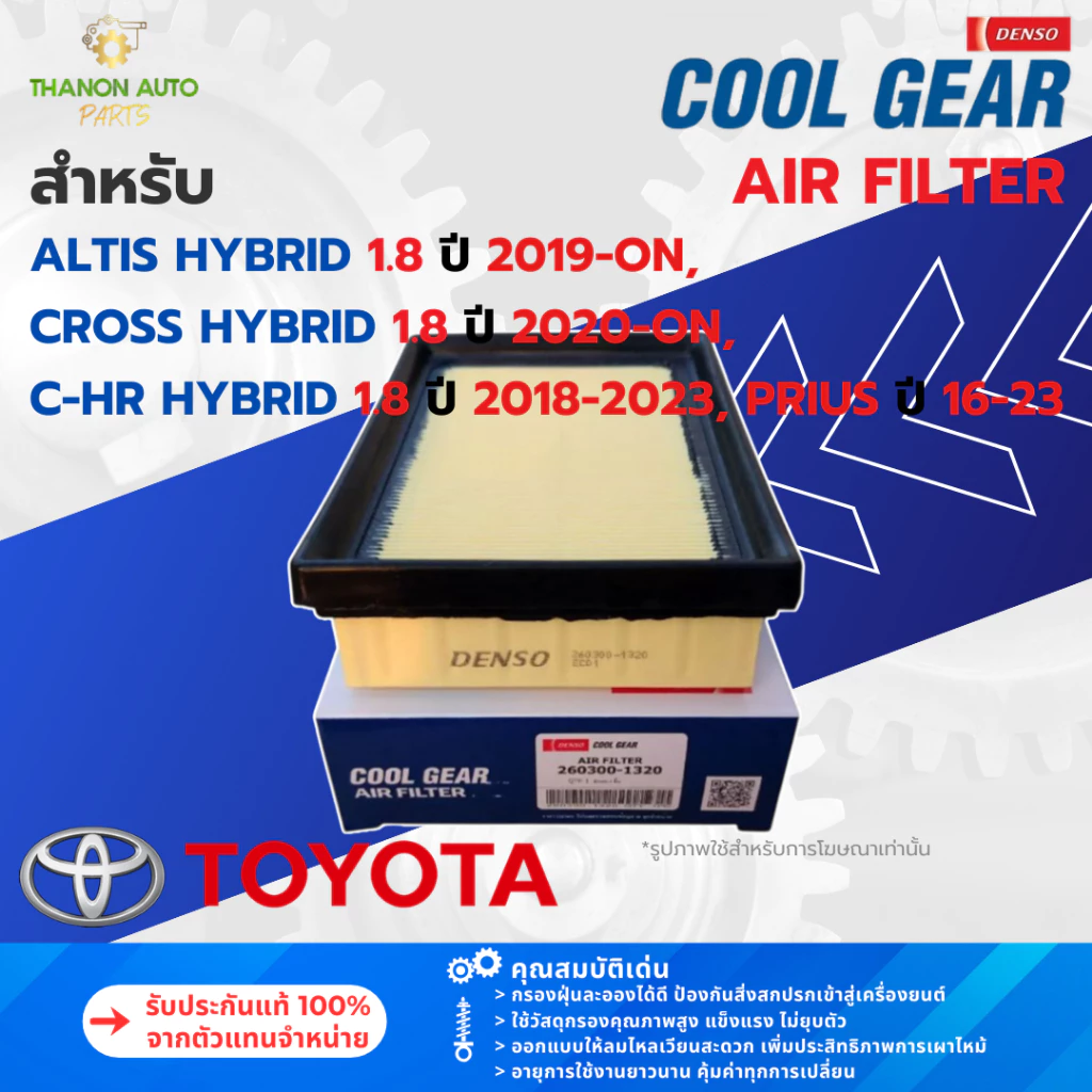 DENSO ไส้กรองอากาศ 260300-1320 Toyota Altis CH-R Corolla Cross Yaris Cross Prius 17801-21060 แท้100%
