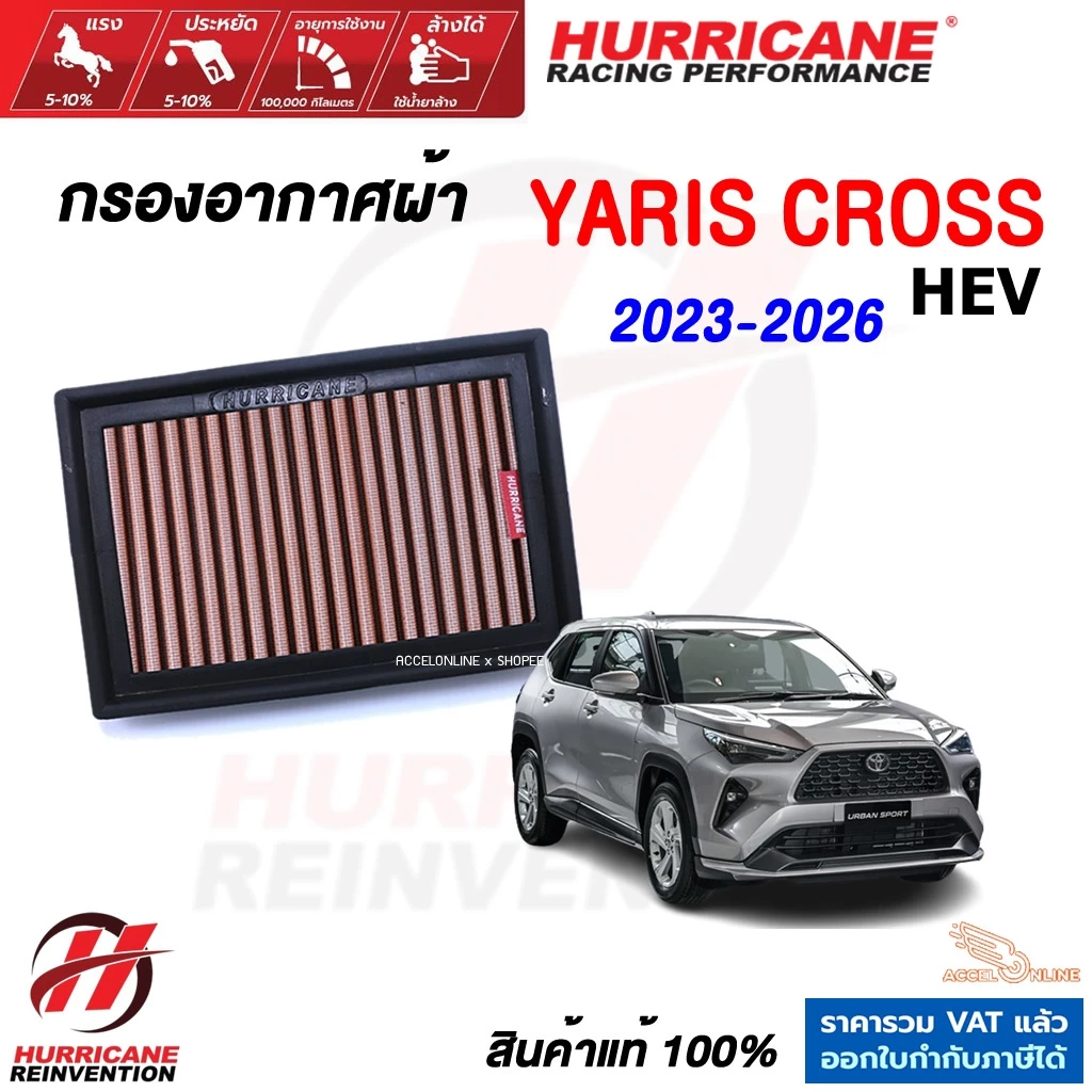 Hurricane กรองอากาศ YARIS CROSS HEV ใส้กรองอากาศ ล้างได้ เพิ่มแรงม้า สินค้าแท้ ยาริสครอส
