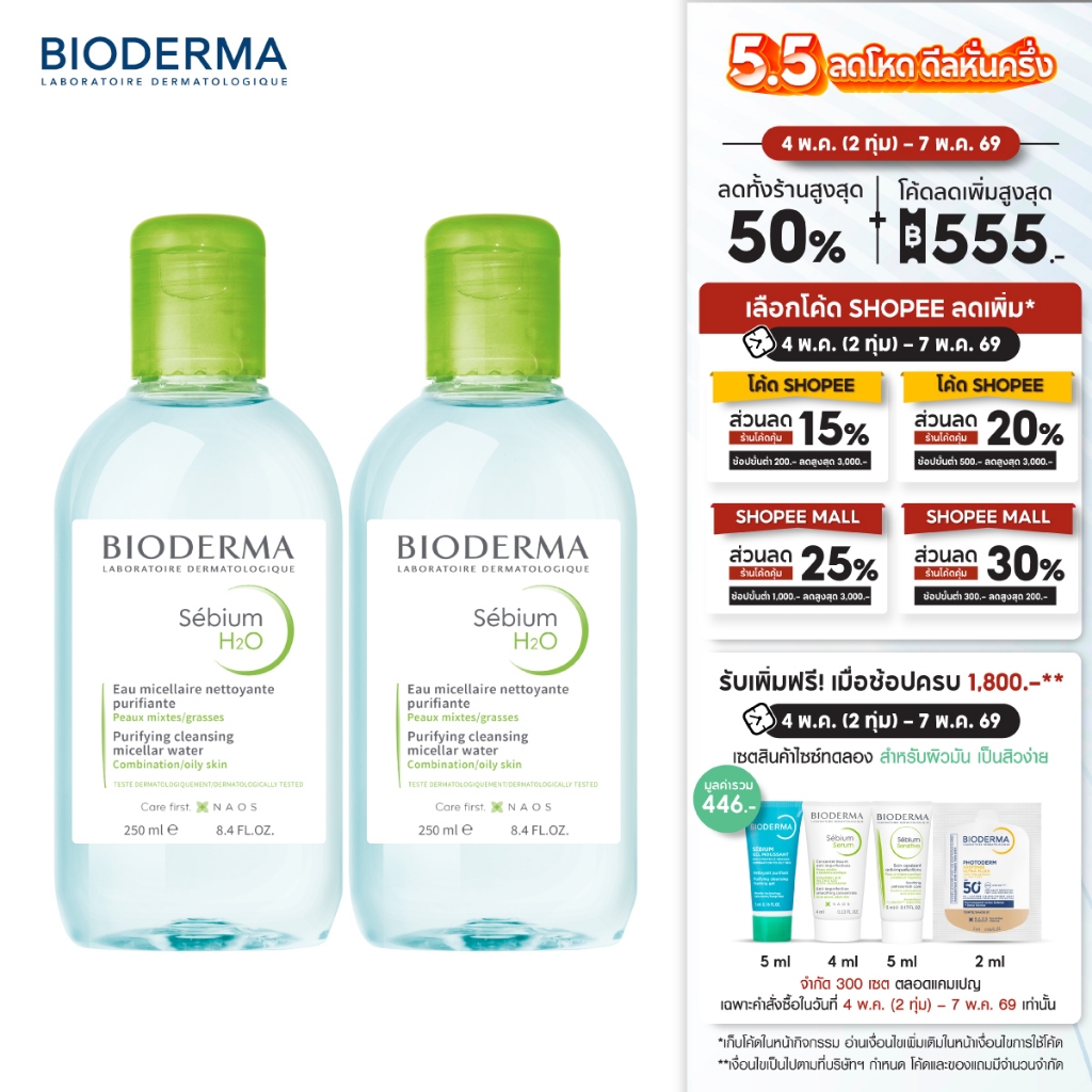 Sebium H2O 250ml แพ็คคู่ คลีนซิ่งสำหรับผิวมัน ผิวผสม มีแนวโน้มเป็นสิวง่าย