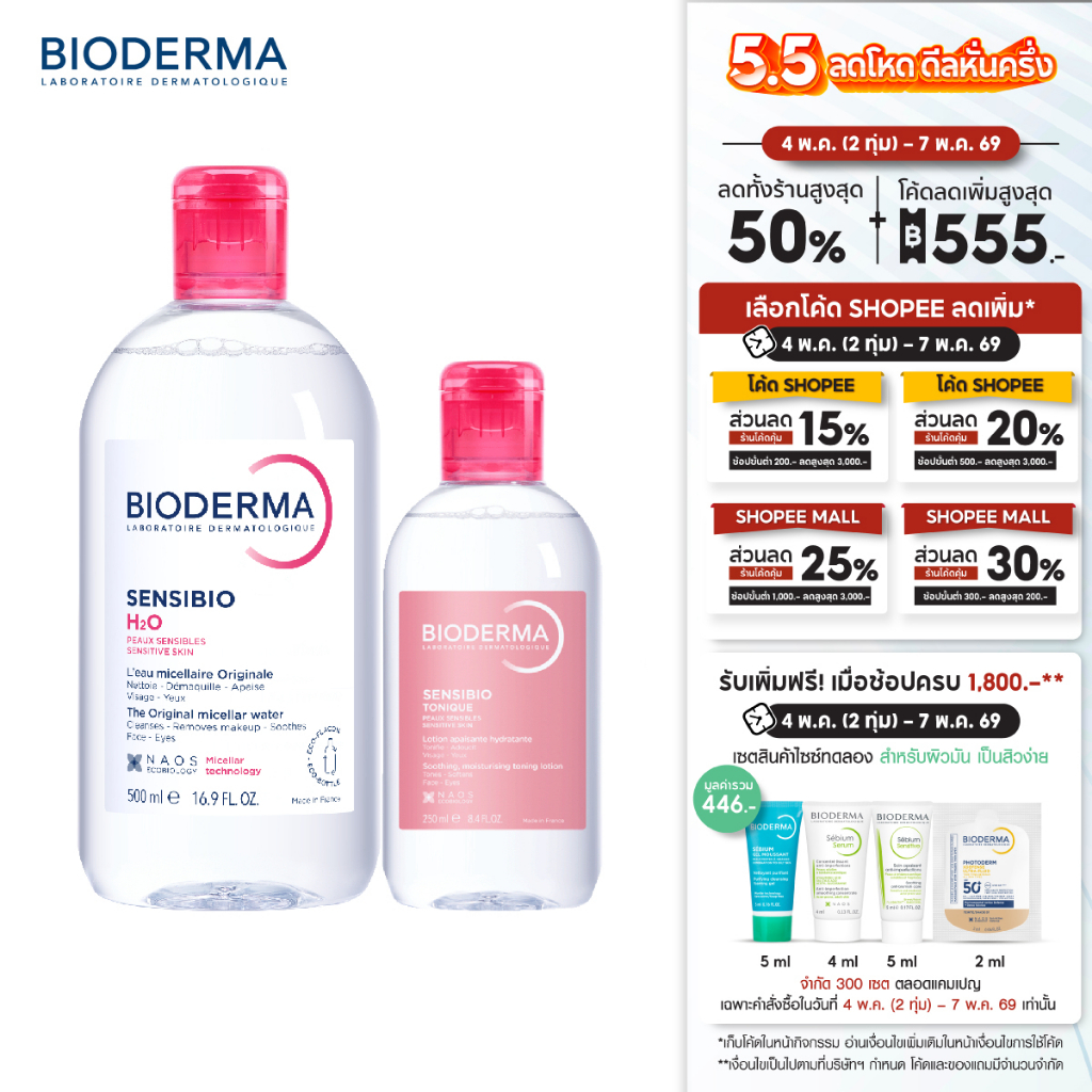 Sensibio H2O 500 ml + Sensibio Tonique 250 ml คลีนซิ่งและโทนเนอร์ สำหรับผิวแพ้ ระคายง่าย