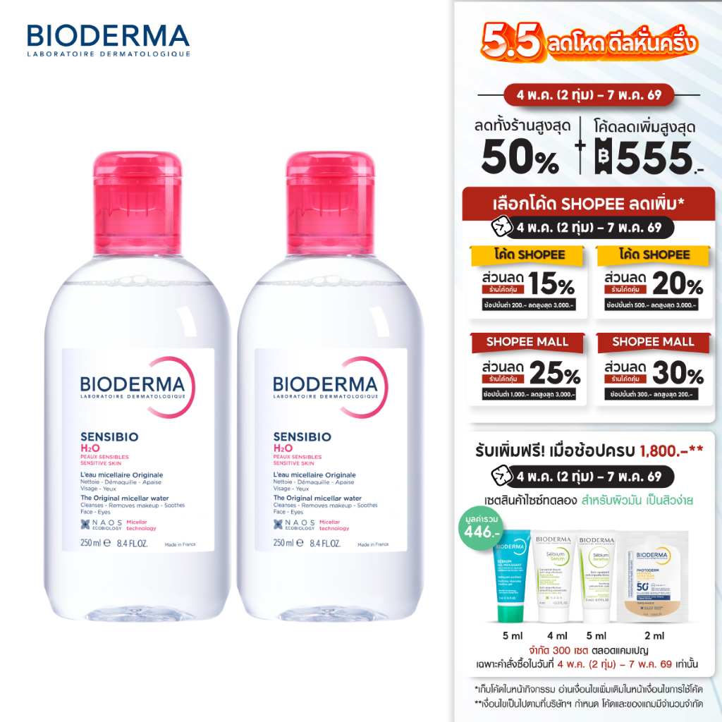 Sensibio H2O 250ml. แพ็คคู่ ไมเซล่าคลีนซิ่งวอเตอร์ สำหรับผิวแพ้ ระคายง่าย