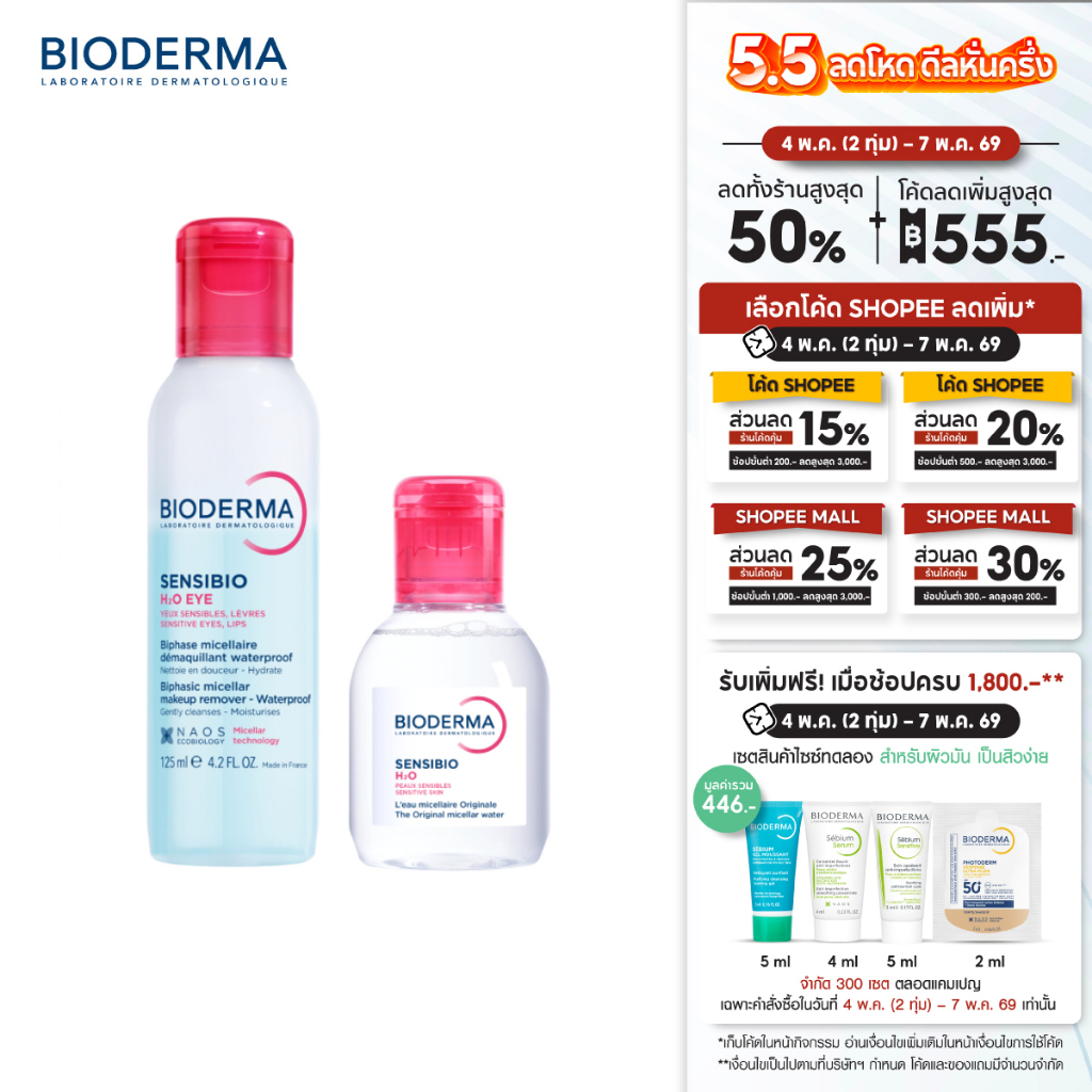 Sensibio H2O Eye Makeup Remover อายเมคอัพ รีมูฟเวอร์ 125 มล. + คลีนซิ่งผิวแพ้ ระคายง่าย Sensibio H2O 100 มล.