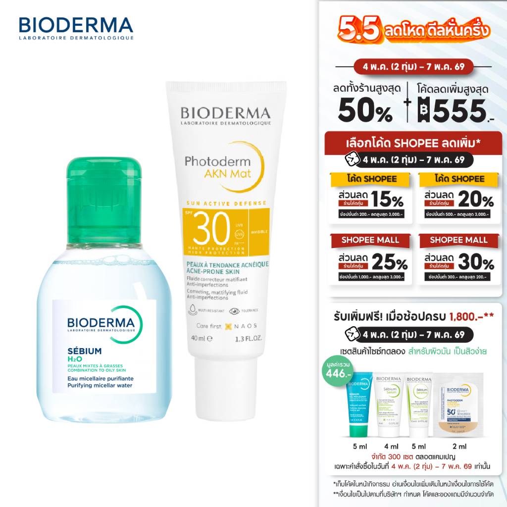 Sebium H2O 100 ml + Photoderm AKN Mat SPF30 40 ml คลีนซิ่งและครีมกันแดดผิวมัน เป็นสิวง่าย (คลีนซิ่ง กันแดด)