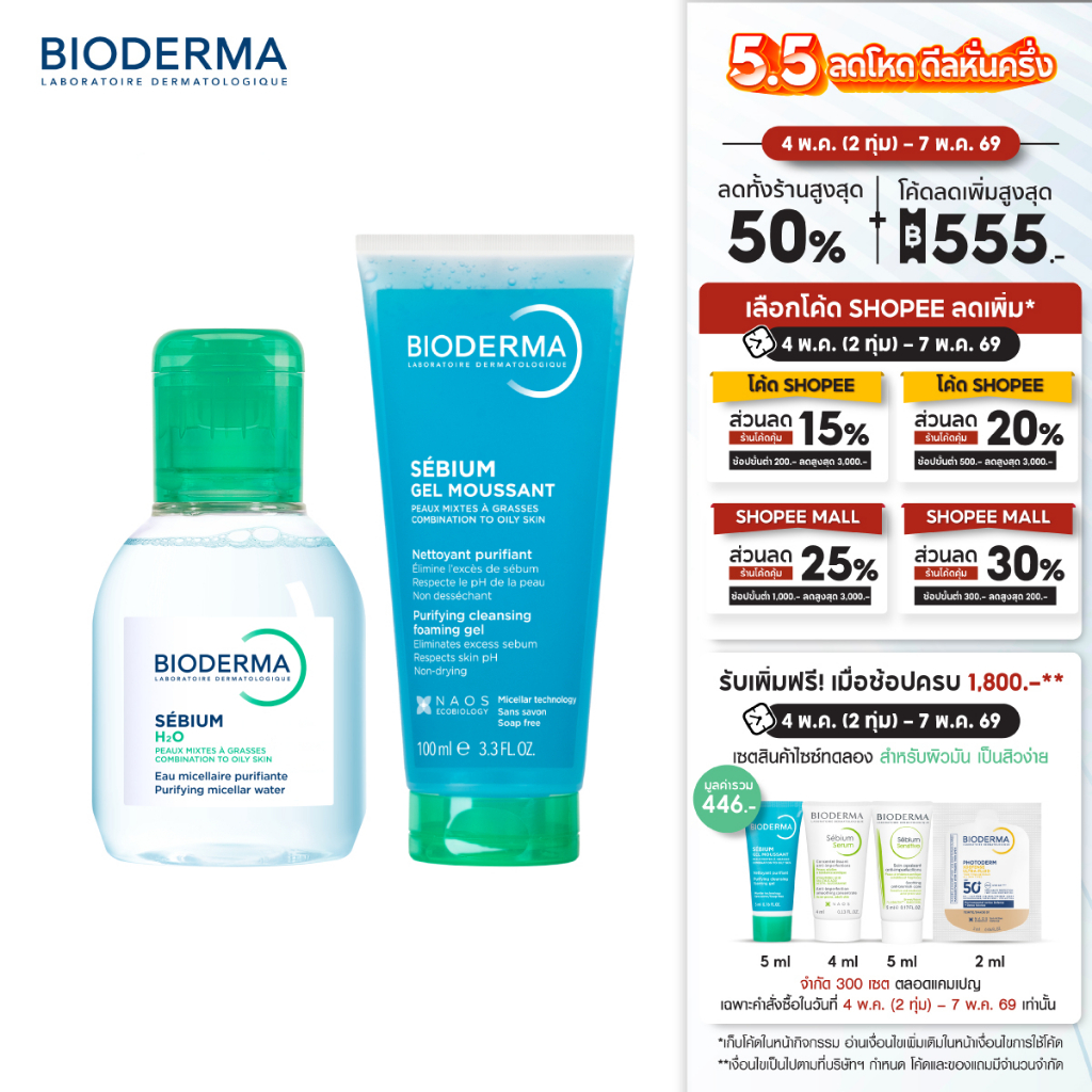 Sebium H2O 100 ml + Sebium Gel Moussant 100 ml คลีนซิ่งและเจลล้างหน้า สำหรับผิวมัน