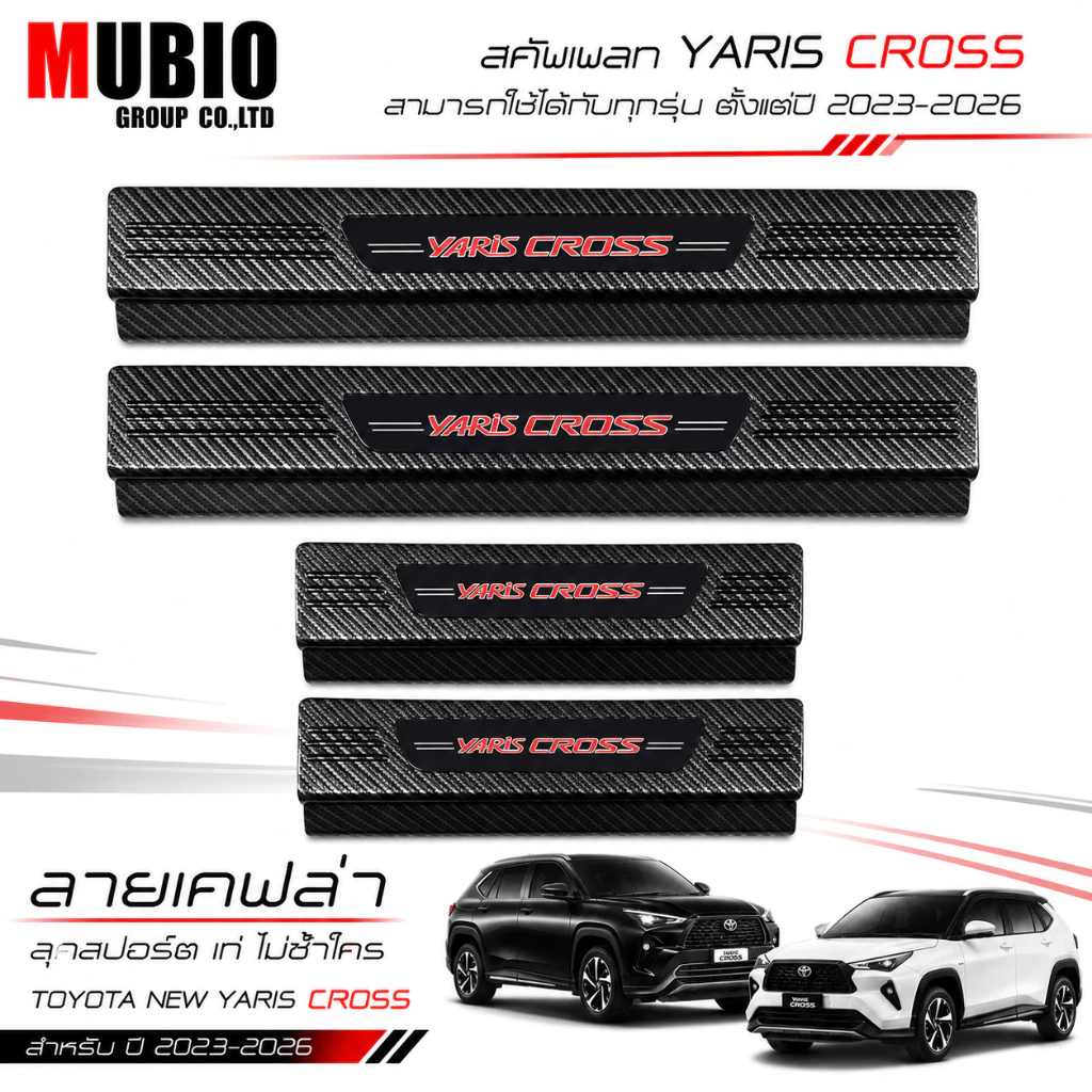 ชายบันไดพลาสติกสีดำด้าน ลายเคฟล่า โตโยต้า ยาริส ครอส 2023-2026 Toyota Yaris CROSS HEV Hatchback