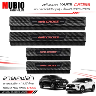 ชายบันไดพลาสติกสีดำด้าน ลายเคฟล่า โตโยต้า ยาริส ครอส 2023-2026 Toyota Yaris CROSS HEV Hatchback