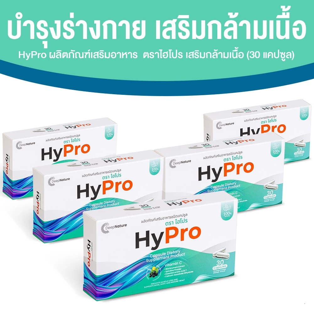 [5 กล่อง] HyPro ไฮโปร อาหารเสริม เสริมสร้างมวลกล้ามเนื้อ วิตามินซี บำรุงกระดูก ข้อ เสริมภูมิคุ้มกัน 30 แคปซูล x5 กล่อง
