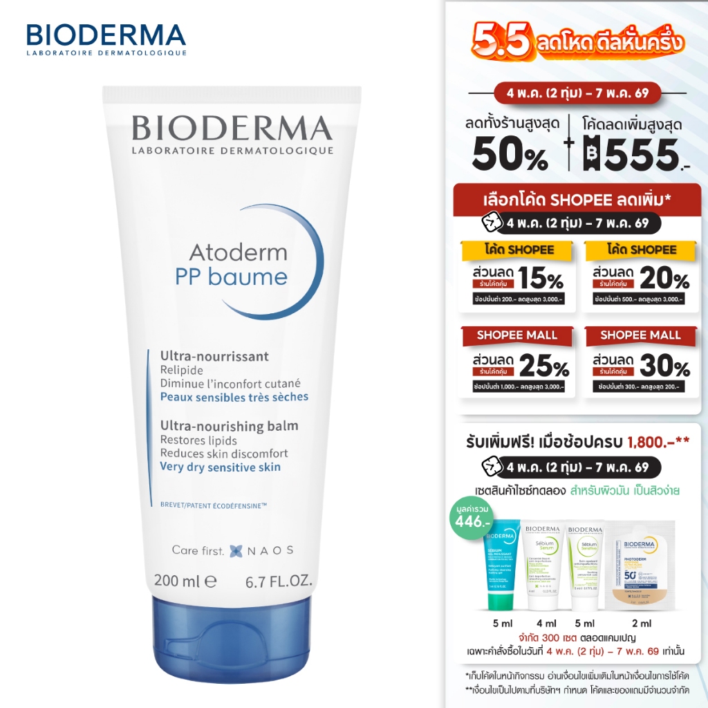 Atoderm PP Baume 200ml ครีมบำรุงผิวสำหรับผิวแห้งมาก ครีมทาผิวแห้ง