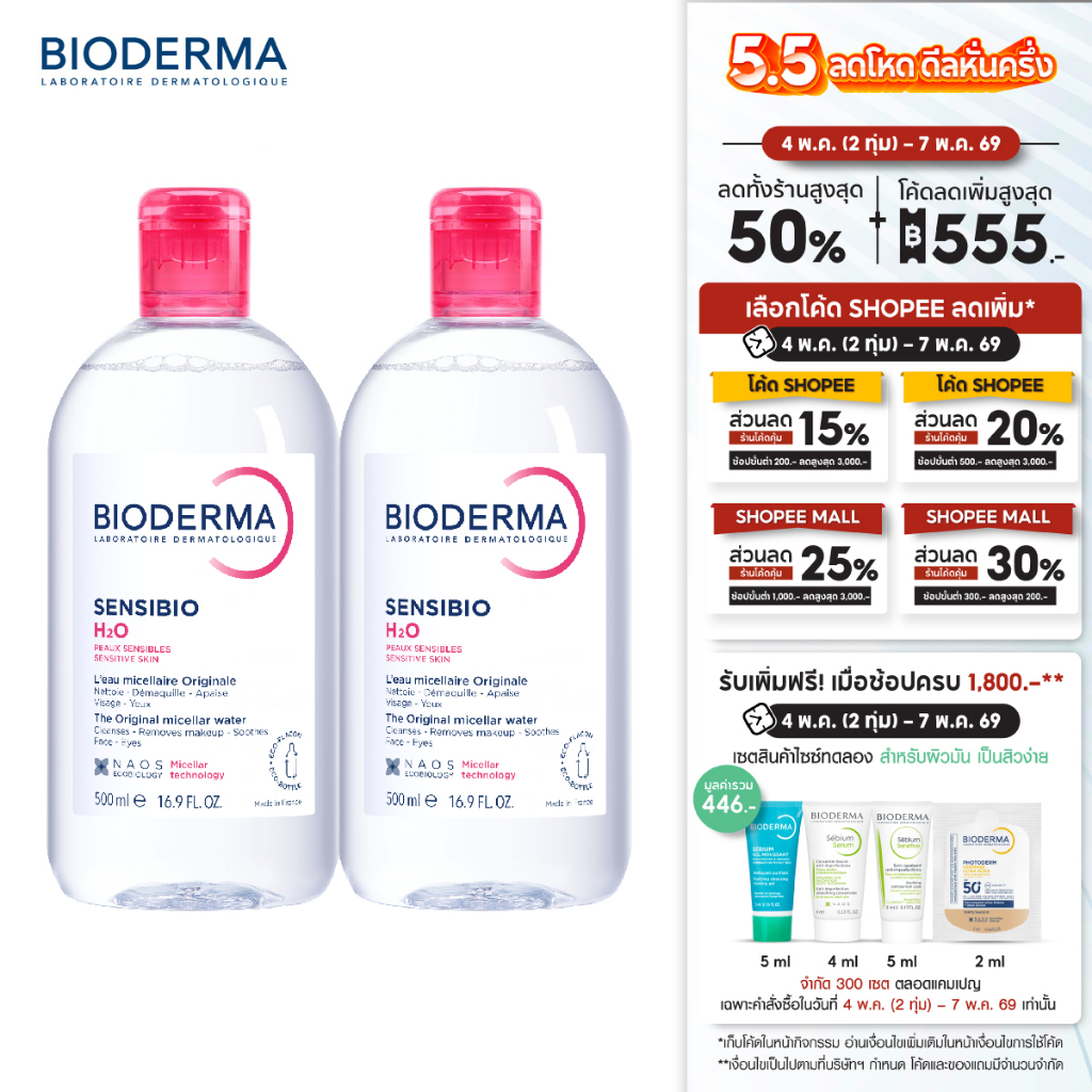 Sensibio H2O ไมเซล่าคลีนซิ่งวอเตอร์ สำหรับผิวแพ้ ระคายง่าย 500 มล. ฝาธรรมดา 2 ขวด