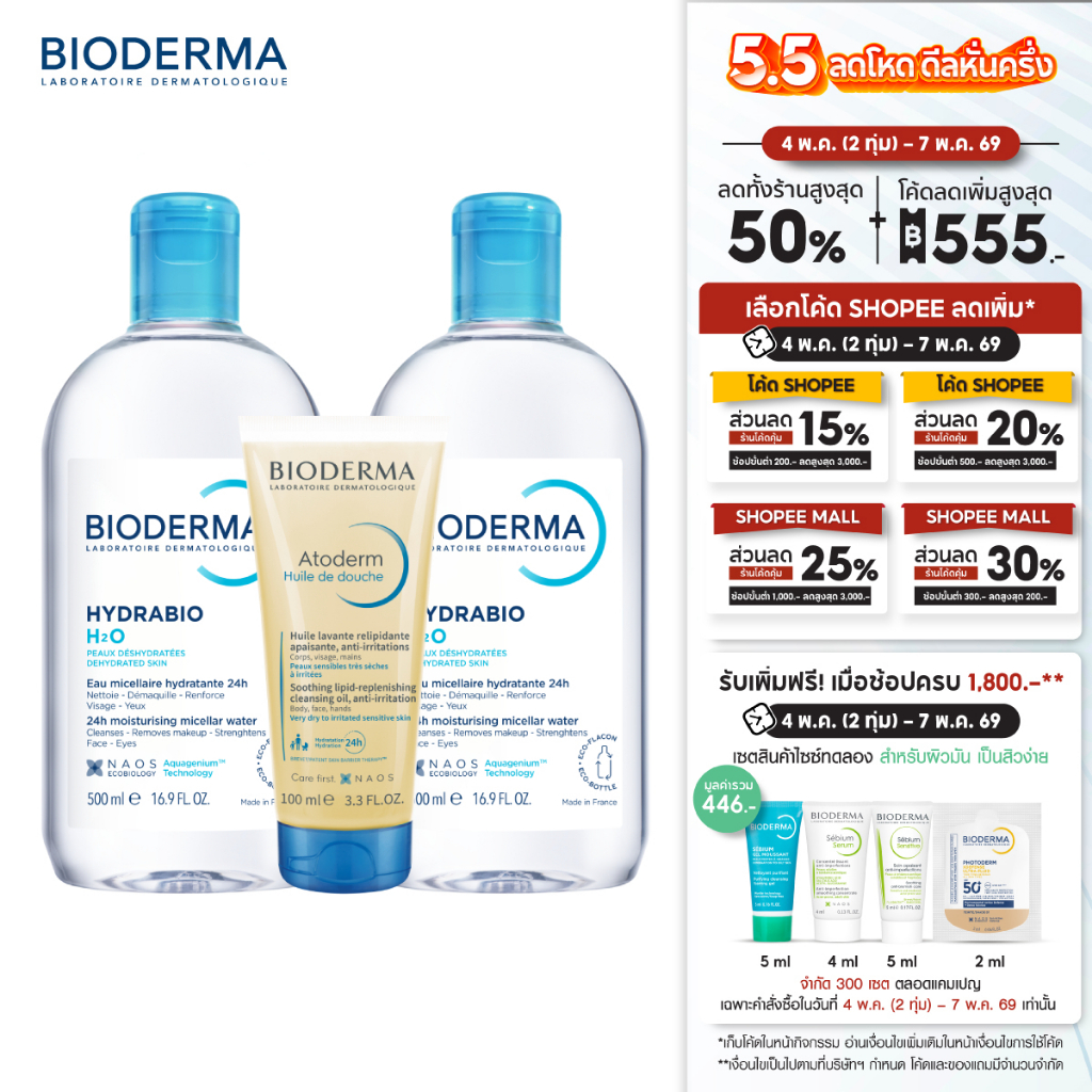 Hydrabio H2O 500 ml x 2 + Atoderm Huile de Douche 100 ml คลีนซิ่งสำหรับผิวแห้ง ขาดน้ำ และออยล์อาบน้ำ