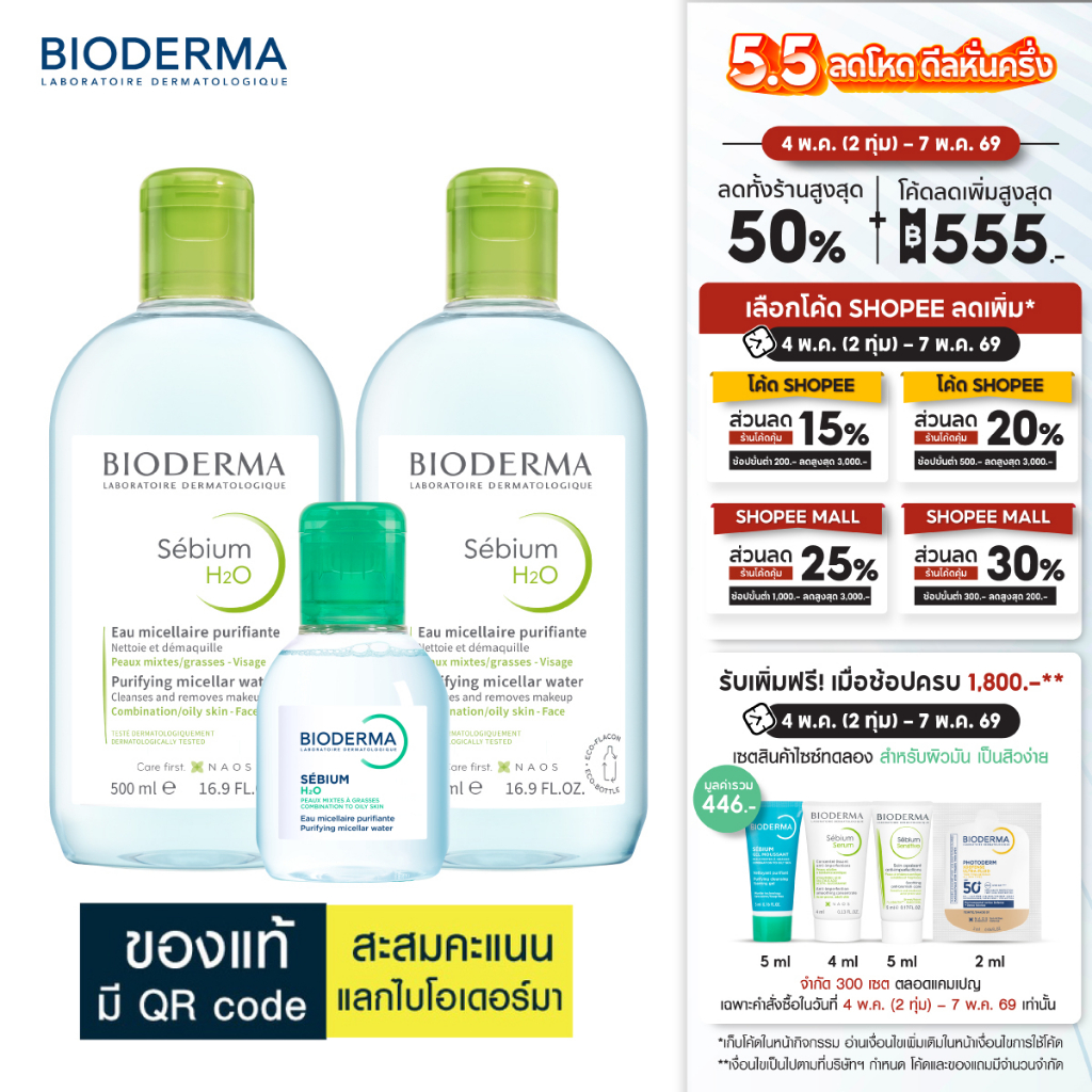 Sebium H2O ไมเซล่าคลีนซิ่งวอเตอร์ คลีนซิ่งผิวแพ้ง่าย-เป็นสิวง่าย (500 มล. 2 ขวด + 100 มล.)