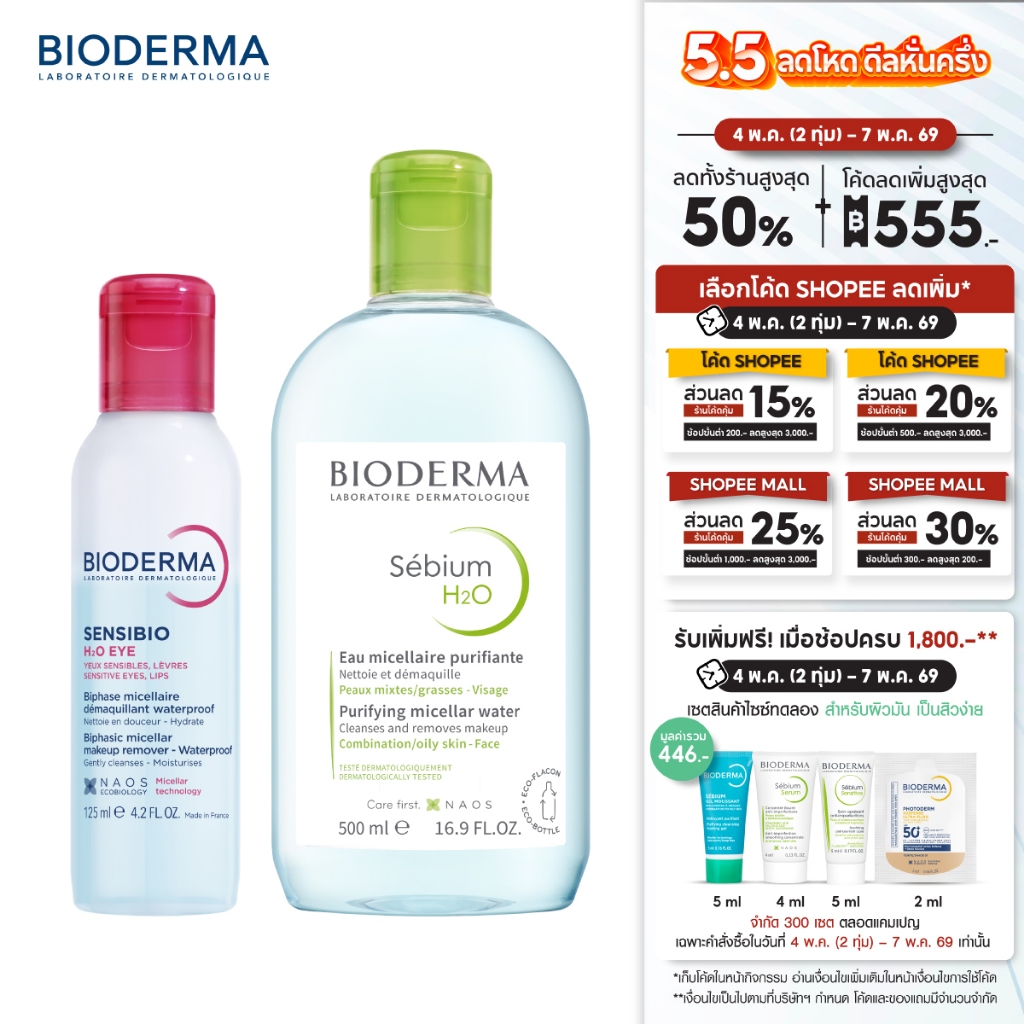 Sensibio H2O Eye Makeup Remover อายเมคอัพ รีมูฟเวอร์ 125 มล. + คลีนซิ่งผิวมัน เป็นสิวง่าย 500 มล.