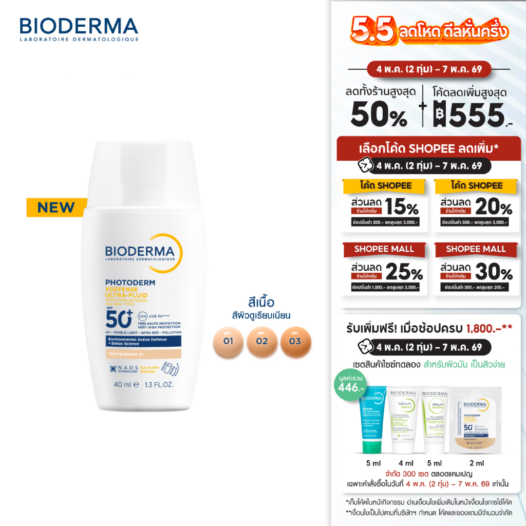 Photoderm XDefense SPF50+ PA++++ (สีเนื้อ) 40 ml. กันแดดเนื้อบางเบา ซึมไว ไม่มันวาว