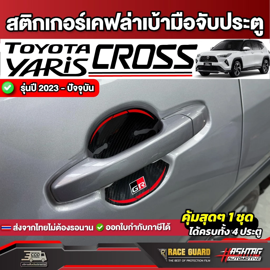 สติกเกอร์เคฟล่าเบ้ามือจับประตูรถ Toyota Yaris Cross [โตโยต้า ยาริส ครอส] ปี 2023 - ปีปัจจุบัน