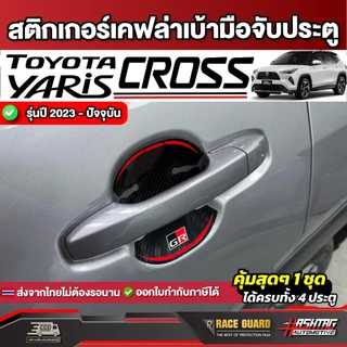 สติกเกอร์เคฟล่าเบ้ามือจับประตูรถ Toyota Yaris Cross [โตโยต้า ยาริส ครอส] ปี 2023 - ปีปัจจุบัน