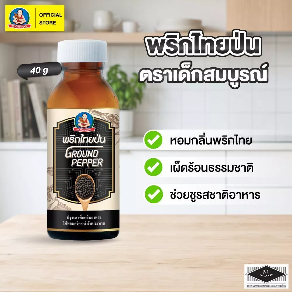 ตราเด็กสมบูรณ์ พริกไทยป่น ขนาด 40 ก Deksomboon Ground Pepper 40 g