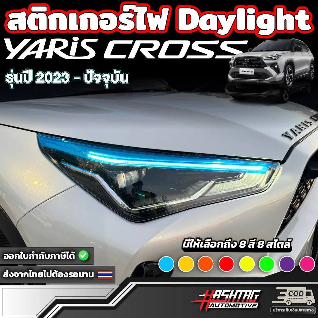 สติกเกอร์ไฟ Daylight สำหรับ Toyota Yaris Cross (รุ่นปี 2023-ปัจจุบัน) โตโยต้า ยาริส ครอส Day light