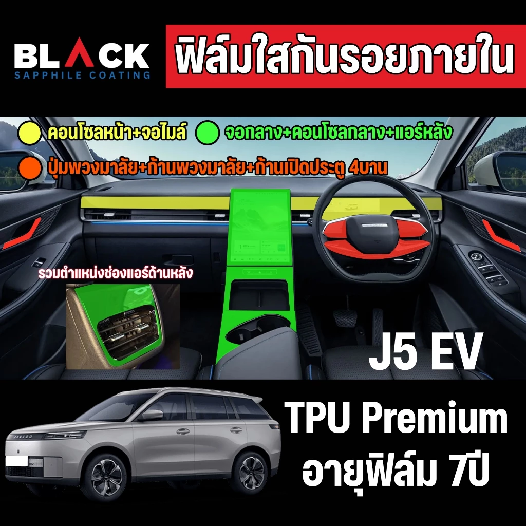 ฟิล์มใสกันรอย Jeacoo5 Honda HRV Crv Byd Sealion7 Sealion6  YarisCross รอยขีดข่วนหายเองได้ยืดหยุ่นสูง