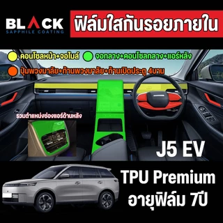 ฟิล์มใสกันรอย Jeacoo5 Honda HRV Crv Byd Sealion7 Sealion6  YarisCross รอยขีดข่วนหายเองได้ยืดหยุ่นสูง