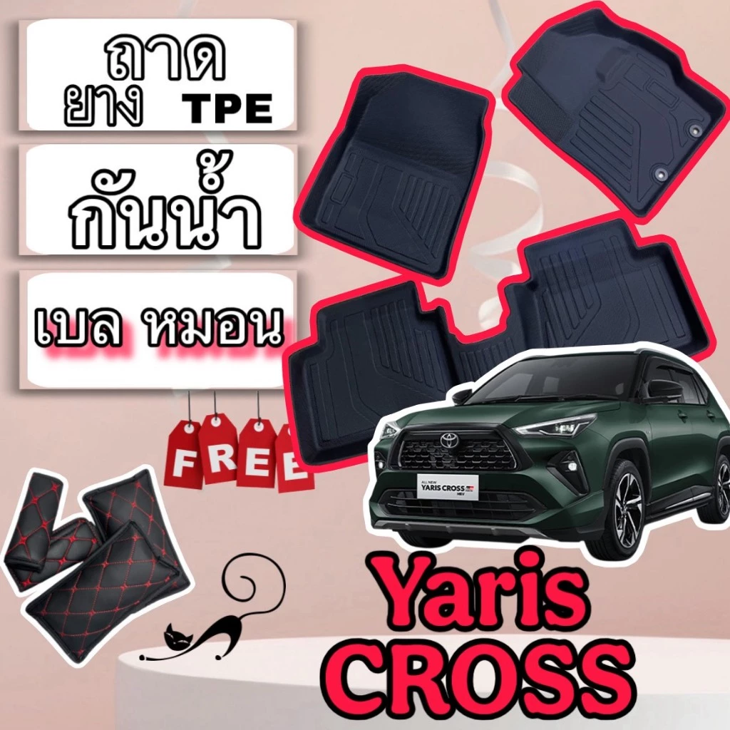 YARIS CROSS ❤️ ยาริส ครอส ❤️  ชุดถาด ปูพื้นรถยนต์ กันน้ำ TPE ตรงรุ่นเต็มคันห้องโดยสาร