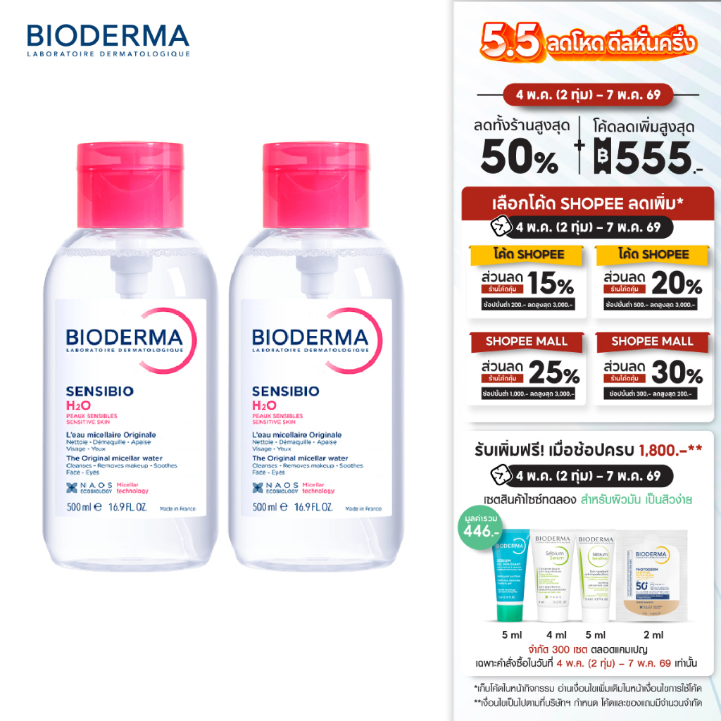 Sensibio H2O ไมเซล่าคลีนซิ่งวอเตอร์ สำหรับผิวแพ้ ระคายง่าย (500 มล. 2 ขวด แบบฝาปั๊ม)