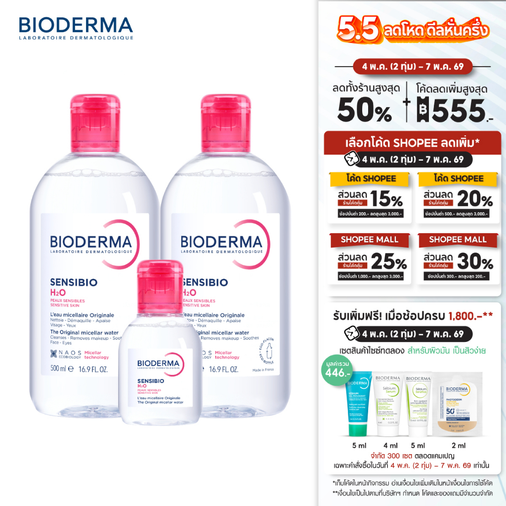Sensibio H2O ไมเซล่าคลีนซิ่งวอเตอร์ สำหรับผิวแพ้ ระคายง่าย (500 มล. 2 ขวด + 100 มล.)