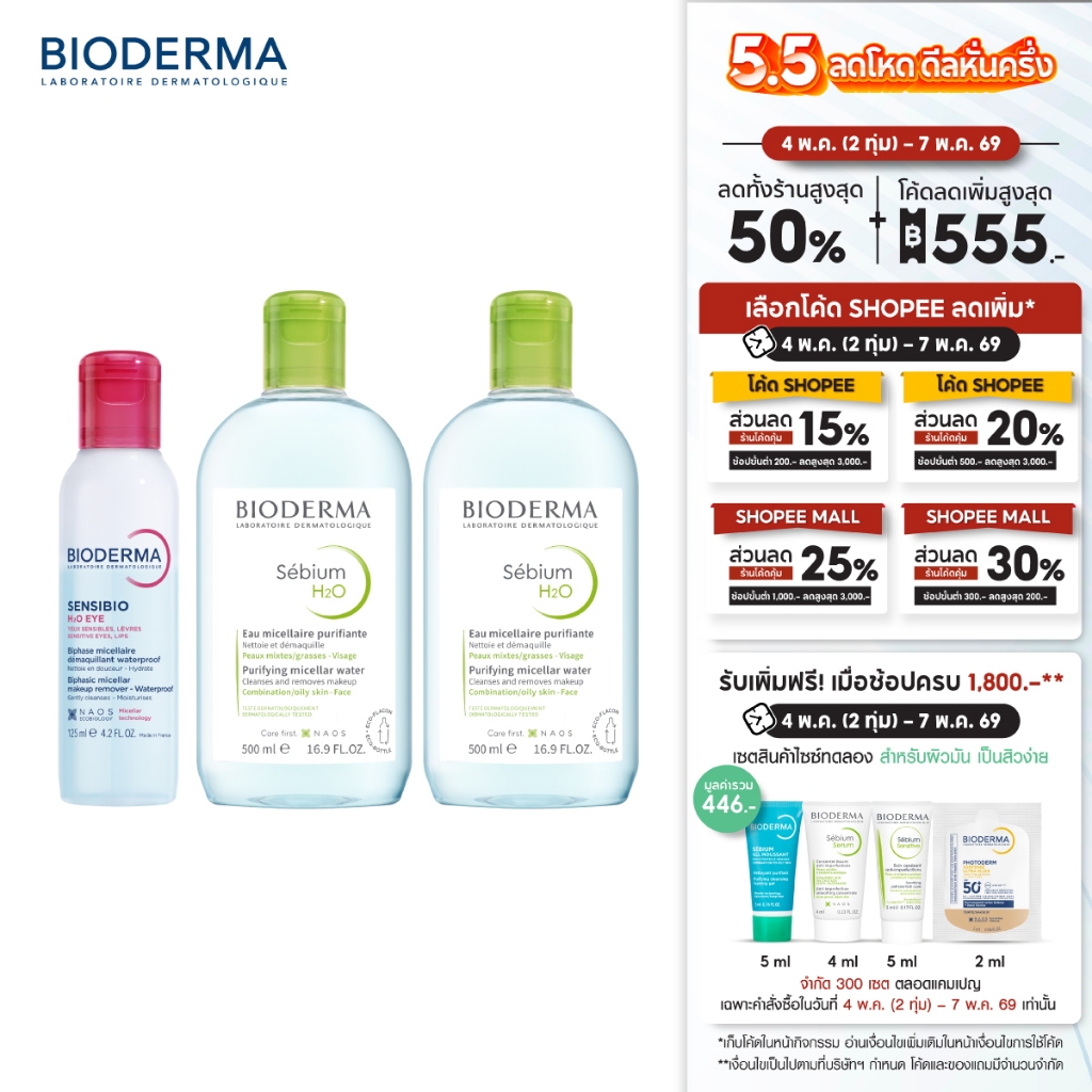 Sensibio H2O Eye Makeup Remover อายเมคอัพ รีมูฟเวอร์ 125 มล. + คลีนซิ่งผิวมัน เป็นสิวง่าย 500 มล. x 2
