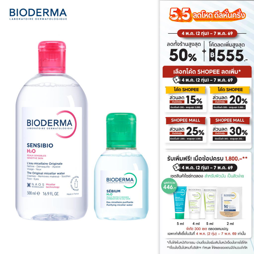 Sensibio H2O 500 ml + Sebium H2O 100 ml คลีนซิ่งสำหรับผิวแพ้ระคายง่าย และผิวมัน เป็นสิวง่าย