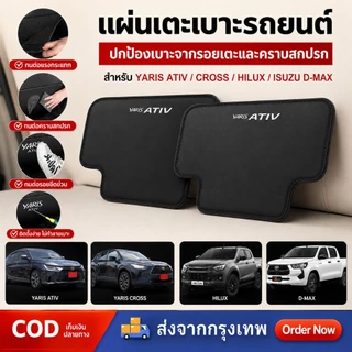 2ชิ้น Toyota Yaris ATIV/ISUZU D-max/Toyota Hilux/Yaris Cross แผ่นเตะเบาะรถยนต์ เบาะหลังเตะ ตกแต่งภายในรถยนต์